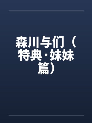 森川与们（特典·妹妹篇）