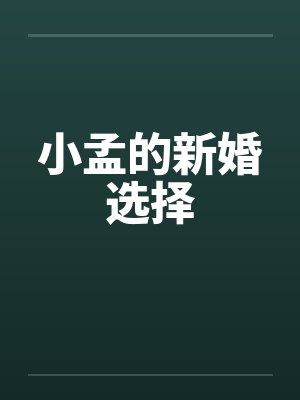 小孟的新婚选择
