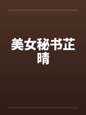 美女秘书芷晴