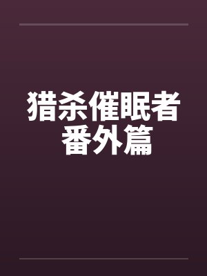 猎杀催眠者 番外篇