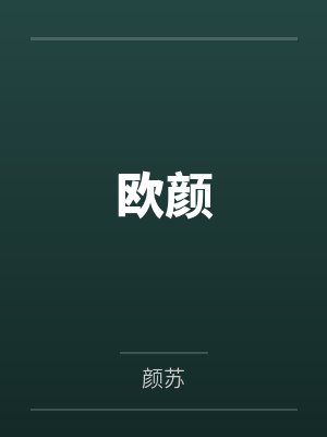 欧颜
