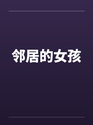 邻居的女孩
