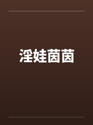 淫娃茵茵