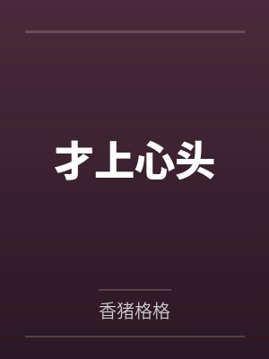 才上心头