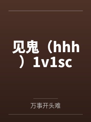见鬼（hhh）1v1sc
