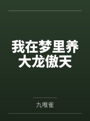 我在梦里养大龙傲天