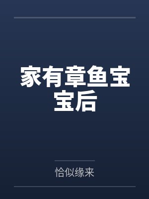 家有章鱼宝宝后
