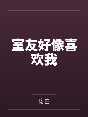 室友好像喜欢我