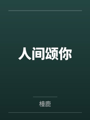 人间颂你