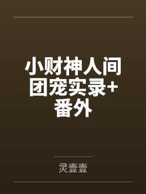 小财神人间团宠实录+番外