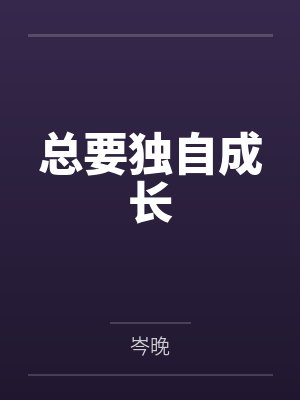 总要独自成长