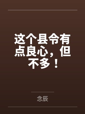 这个县令有点良心,但不多!