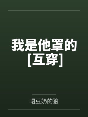 我是他罩的[互穿]