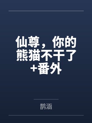 仙尊，你的熊猫不干了+番外