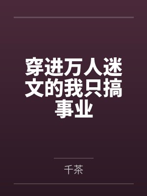 穿进万人迷文的我只搞事业