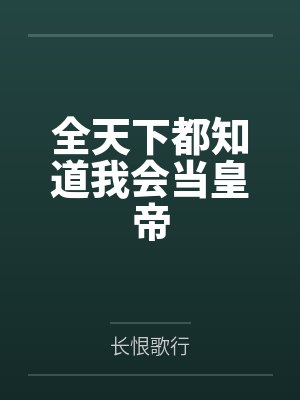 全天下都知道我会当皇帝