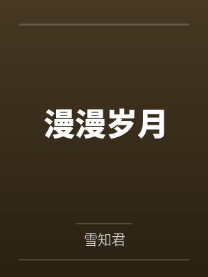 漫漫岁月