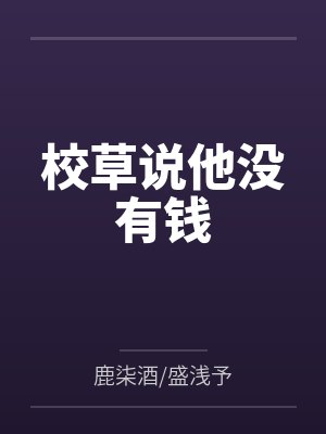 校草说他没有钱