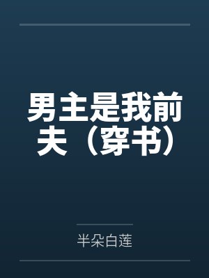 男主是我前夫(穿书)