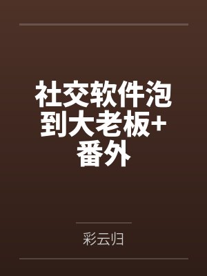 社交软件泡到大老板+番外