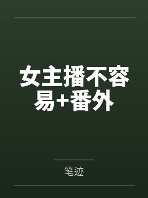 女主播不容易+番外