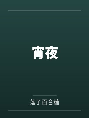 宵夜