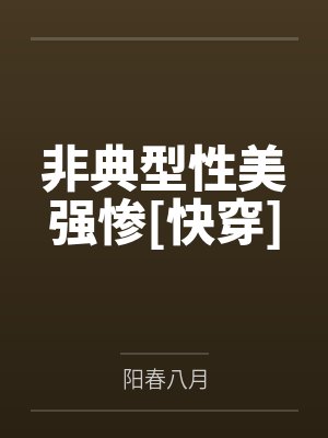 非典型性美强惨[快穿]