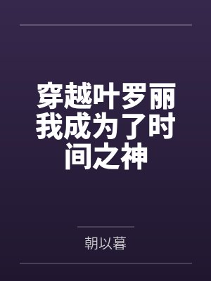 穿越叶罗丽我成为了时间之神