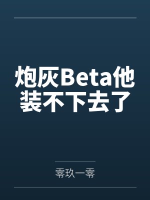 炮灰Beta他装不下去了