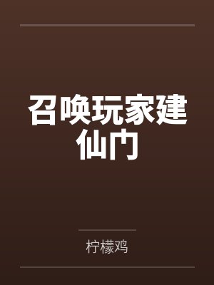 召唤玩家建仙门