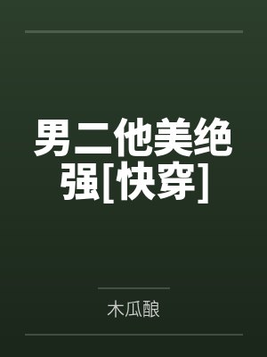 男二他美绝强[快穿]