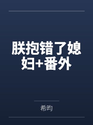 朕抱错了媳妇+番外