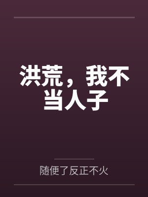 洪荒，我不当人子