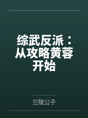 综武反派：从攻略黄蓉开始
