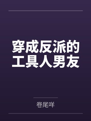 穿成反派的工具人男友