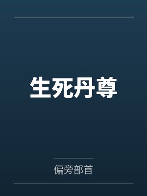 生死丹尊