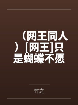 （网王同人）[网王]只是蝴蝶不愿意