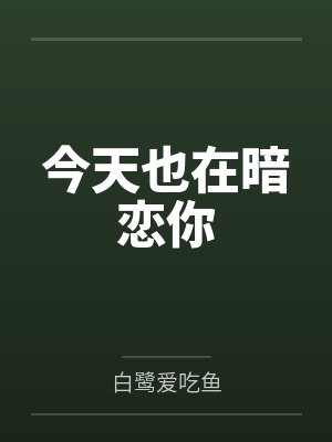今天也在暗恋你