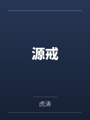 源戒