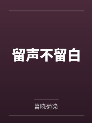 留声不留白