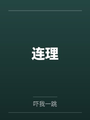 连理