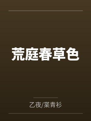 荒庭春草色
