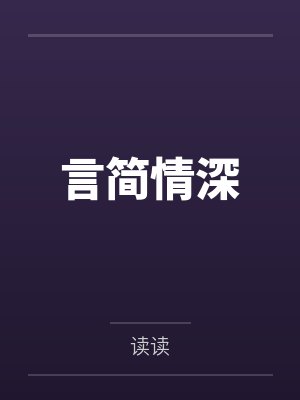 言简情深
