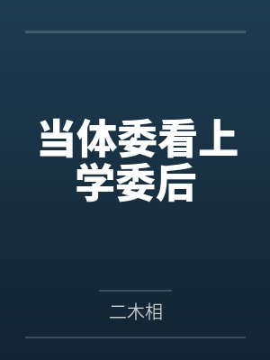 当体委看上学委后