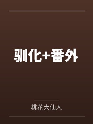 驯化+番外
