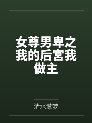 女尊男卑之我的后宮我做主
