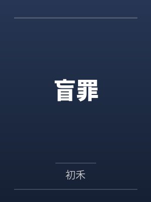 盲罪