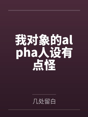 我对象的alpha人设有点怪