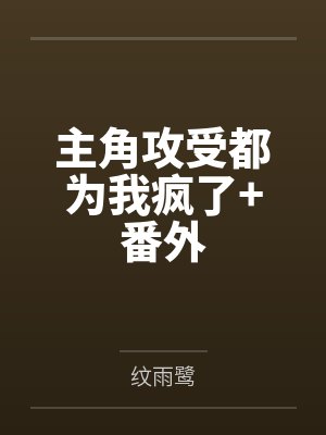 主角攻受都为我疯了+番外