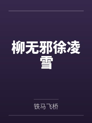 柳无邪徐凌雪